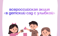 “В детский сад с улыбкой”